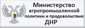 Министерство агропромышленной политики и продовольствия ДНР