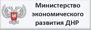 Министерство экономического развития ДНР