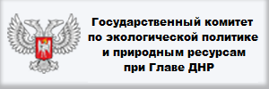 ГОСУДАРСТВЕННЫЙ КОМИТЕТ ПО ЭКОЛОГИЧЕСКОЙ ПОЛИТИКЕ И ПРИРОДНЫМ РЕСУРСАМ ПРИ ГЛАВЕ ДОНЕЦКОЙ НАРОДНОЙ РЕСПУБЛИКИ